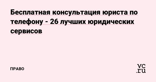 Срочная юридическая помощь онлайн и горячая линия