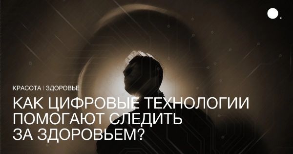 Тренд на осознанность в здоровье и цифровой коучинг