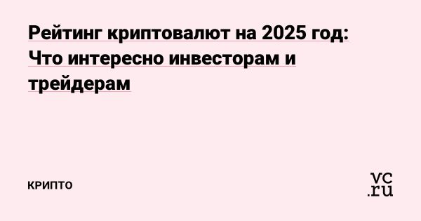 Тренды криптовалютного рынка на 2025 год