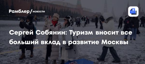 Развитие туристической индустрии в Москве в 2024 году