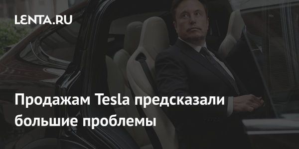 Прогнозы по продажам Tesla в 2025 году под угрозой из-за политики Трампа