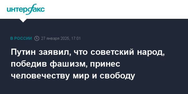 Путин о вкладе советского народа в победу над фашизмом