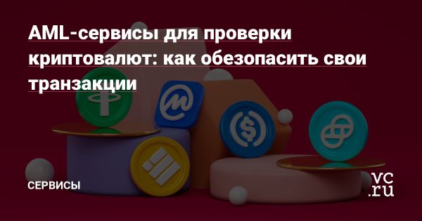 Безопасность криптовалютных транзакций и роль AML-сервисов