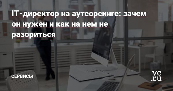 Аутсорсинг IT-директора для малого и среднего бизнеса