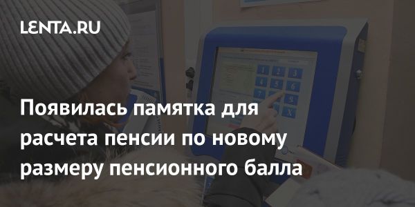 Новое пособие по расчету пенсии по пенсионным баллам