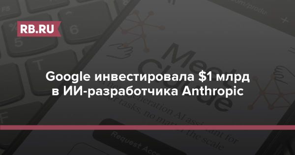 Google инвестирует в Anthropic для усиления позиций в сфере ИИ