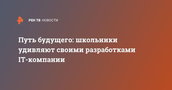 Школьники России начинают карьеру в высоких технологиях через программу Код будущего