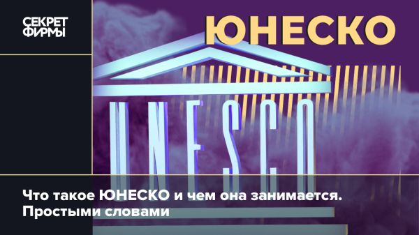 Роль ЮНЕСКО в сохранении культуры и развитии образования