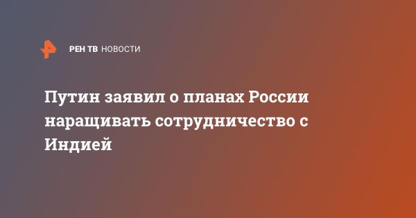 Стратегическое партнерство России и Индии в современных международных отношениях