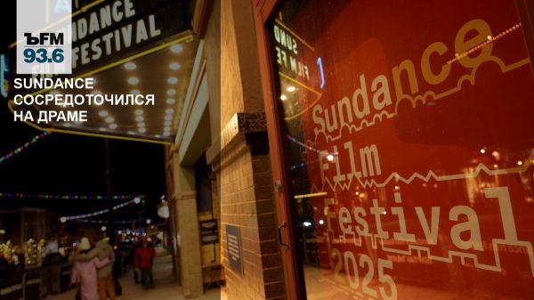 Социальные фантастики на фестивале независимого кино Sundance 2023