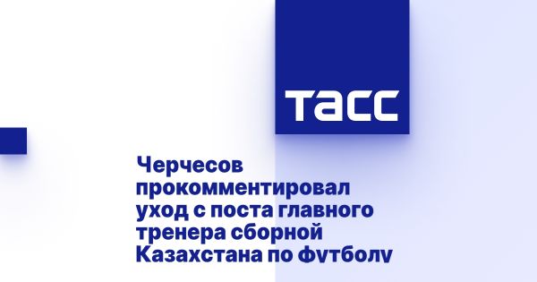 Станислав Черчесов ушел с поста главного тренера сборной Казахстана по футболу