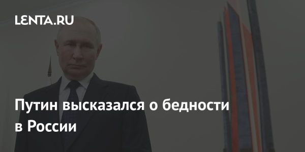 Путин прокомментировал уровень бедности в России и поставил задачи на будущее