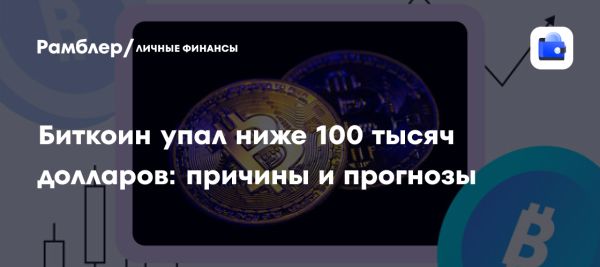 Курс биткоина резко падает на фоне новостей и неопределенности на рынке