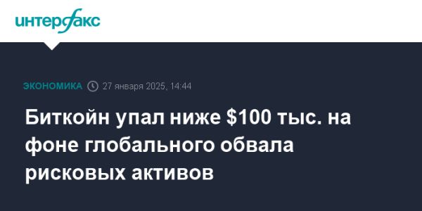 Курс биткойна падает на фоне мирового снижения рисковых активов