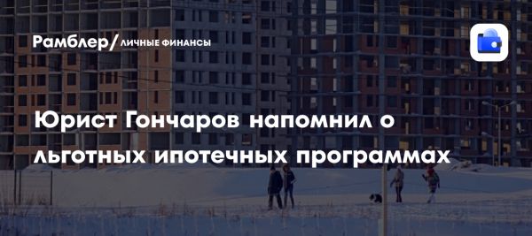 Доступное жилье для российских семей и айтишников