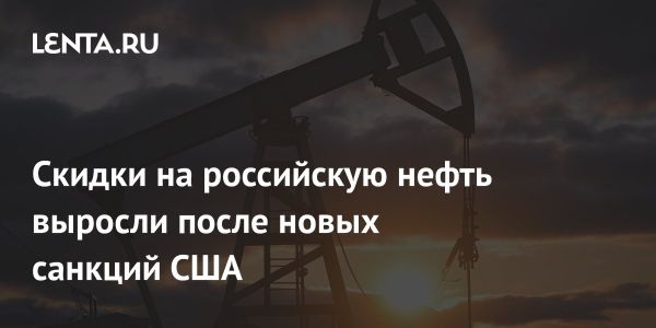 Влияние новых санкций США на рынок российской нефти