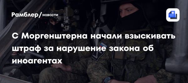 Алишер Моргенштерн подвергся взысканию штрафа за нарушение законодательства