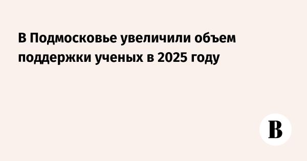 Государственная поддержка науки в Московской области увеличивается в 2023 году