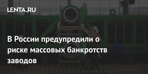 Угроза банкротств в российской промышленности в 2025 году