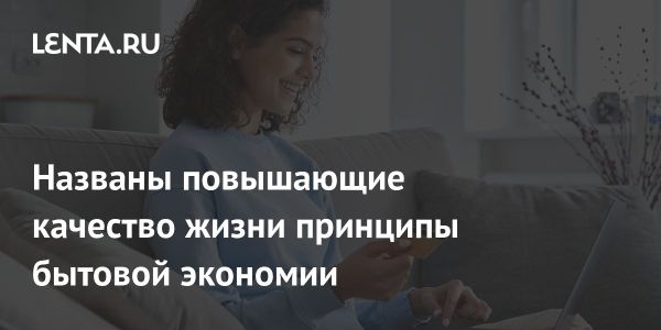 Советы по экономии для улучшения качества жизни без значительных затрат