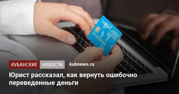 Рекомендации по возврату ошибочно переведённых средств