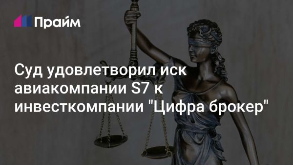 Авиакомпания Сибирь выиграла иск против Цифра брокера в арбитражном суде