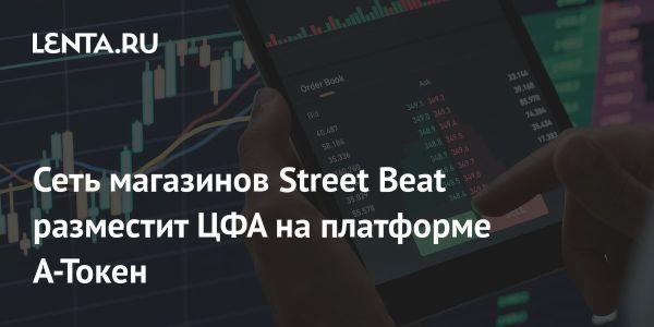 Street Beat запускает первый выпуск цифровых финансовых активов в Альфа-Банке