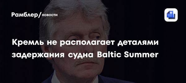 Кремль не располагает данными о задержании судна Baltic Summer