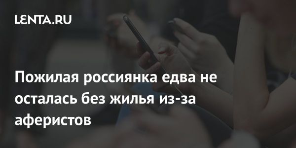 Пенсионерка в Иркутске почти потеряла жилье из-за мошенников