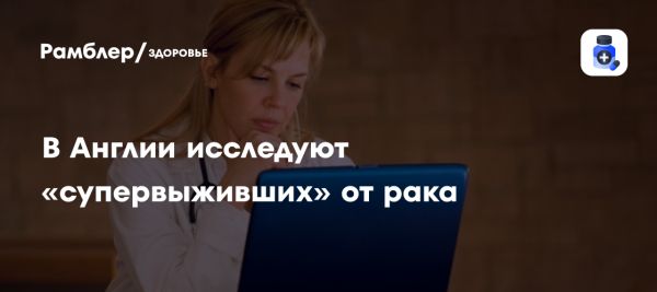 Исследование феномена супервыживших пациентов с раком в Кембридже