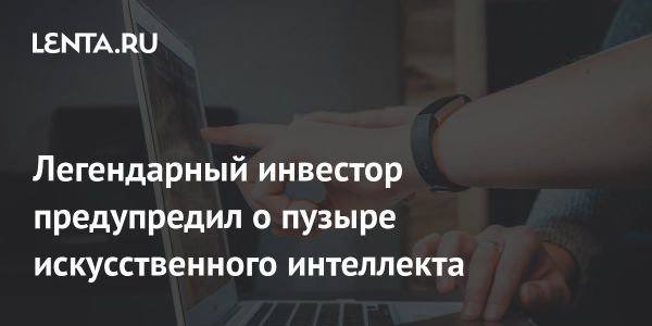 Инвесторы искусственного интеллекта на грани пузыря по мнению Рэя Далио