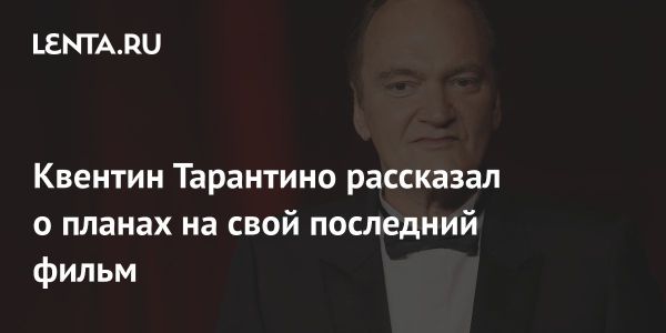 Квентин Тарантино объявил о сроках своего последнего фильма