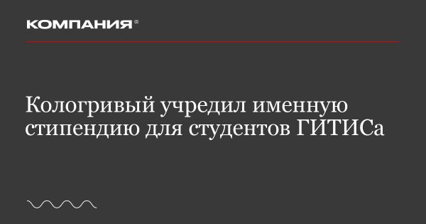 Никита Кологривый учредил стипендию для студентов ГИТИСа