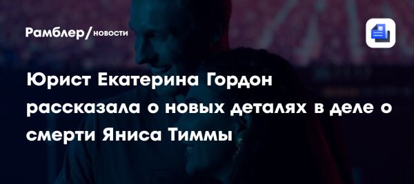 Расследование смерти баскетболиста Яниса Тиммы продолжается с новыми версиями