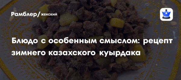 Куырдак традиционное казахское блюдо с мясом и овощами