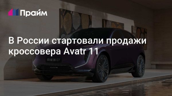 В России запустили продажи электрокроссовера Avatr 11