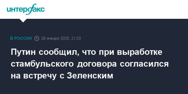 Путин подтвердил готовность к встрече с Зеленским для обсуждения мирного соглашения