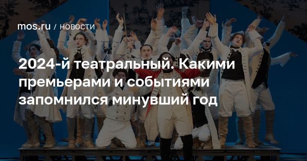 Театральная жизнь Москвы в 2024 году новые премьеры и традиции