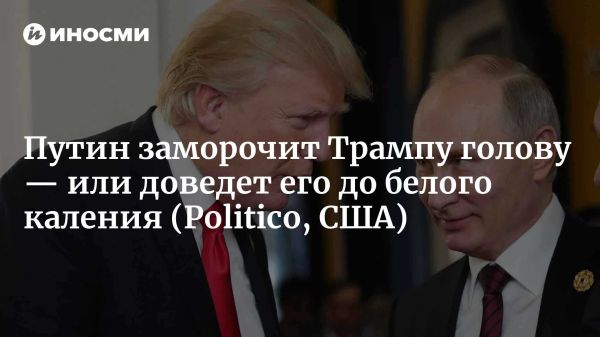 Трамп и мирные переговоры по Украине возможность или риск