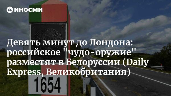 Размещение российской ракеты Орешник в Белоруссии и её угроза Европе