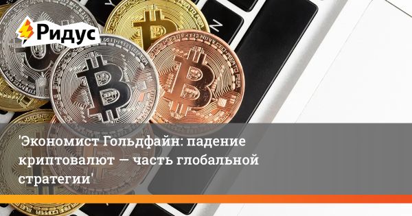 Финансовые потрясения на крипторынке и возможности влияния элит