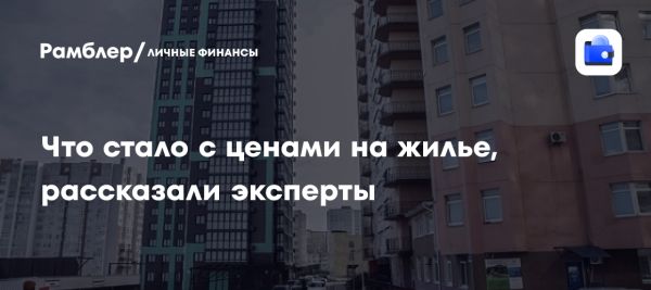 Причины стабильных цен на недвижимость несмотря на экономические меры