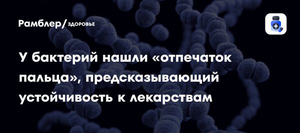 Уникальная генетическая сигнатура бактерий предсказывает устойчивость к антибиотикам