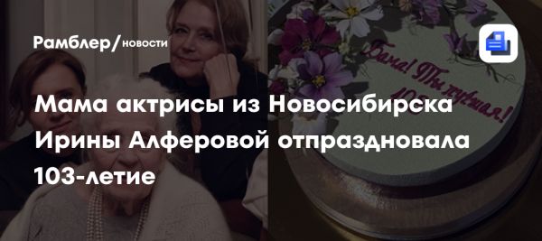 Празднование 103-летия Ксении Алферовой в Новосибирске