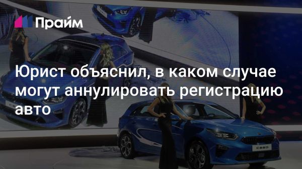 Риски аннулирования регистрации автомобилей при параллельном импорте