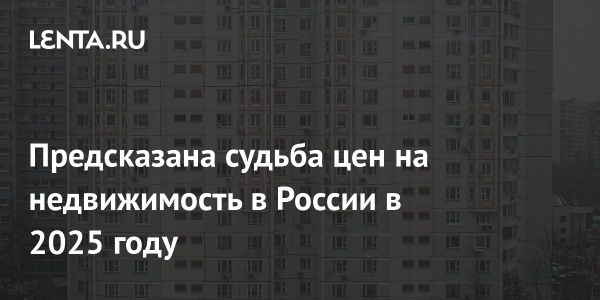 Эксперт прогнозирует стабильные цены на недвижимость в 2025 году