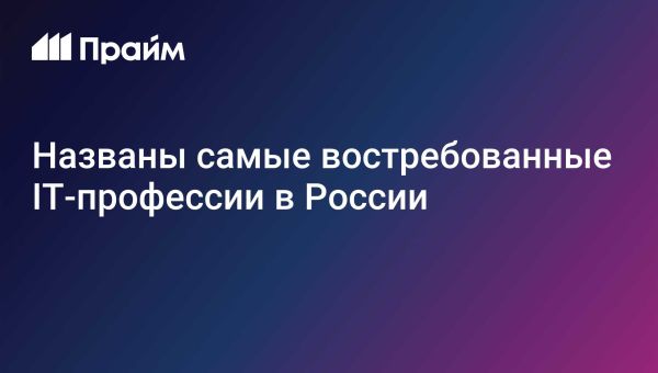 Востребованные IT-профессии в России в 2025 году