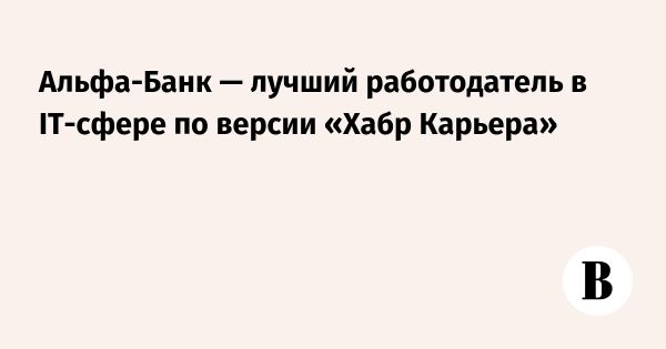 Альфа-Банк стал лучшим работодателем для IT-специалистов по версии Хабр Карьера