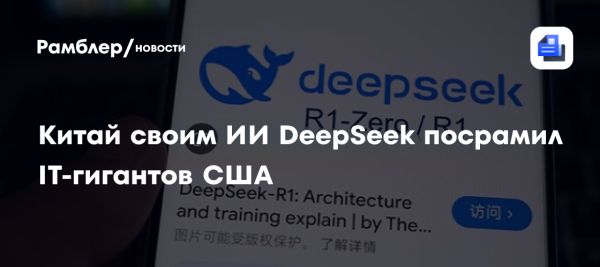 Китай анонсировал искусственный интеллект DeepSeek R1 как ответ на американские санкции