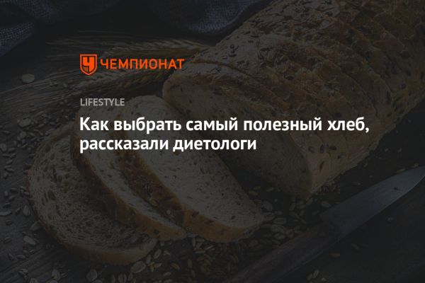 Как выбрать здоровый хлеб советы диетологов